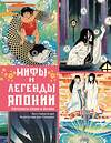 АСТ Гэвин Блэр "Мифы и легенды Японии" 549640 978-5-17-176799-0
