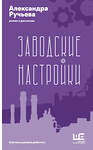 АСТ Александра Ручьева "Заводские настройки" 549642 978-5-17-176181-3