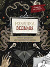 АСТ . "Избушка ведьмы" 549652 978-5-17-169655-9