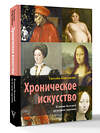 АСТ Татьяна Кирсанова "Хроническое искусство. Влияние болезней на великие картины" 549654 978-5-17-169734-1