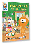 АСТ "Раскраска по номерам. Считаем до 10 с Котёнком Котэ" 549657 978-5-17-170035-5