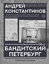 АСТ Андрей Константинов "Бандитский Петербург" 549660 978-5-17-170234-2