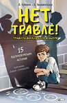 АСТ Пушкова Е.В., Земляничкина Е.Б. "Нет травле! Правила выживания в школе" 549663 978-5-17-170328-8