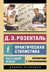 АСТ Д. Э. Розенталь "Русский язык. Практическая стилистика" 549668 978-5-17-171162-7