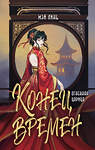 АСТ Мэй Линь "Конец времен. Огненная царица" 549671 978-5-17-171650-9