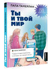 АСТ папа Тамерлан "Ты и твой мир. Подростковые проблемы, о которых не говорят вслух" 549673 978-5-17-171767-4