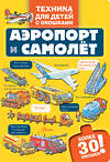 АСТ . "Аэропорт и самолёт" 549674 978-5-17-172081-0
