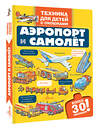 АСТ . "Аэропорт и самолёт" 549674 978-5-17-172081-0