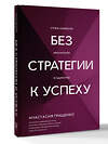 АСТ Анастасия Грищенко "Без стратегии к успеху. Стань кумиром миллионов в одиночку" 549677 978-5-17-172243-2