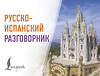 АСТ . "Русско-испанский разговорник" 549683 978-5-17-172850-2