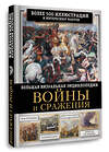 АСТ Олег Дорошкевич "Войны и сражения. Большая визуальная энциклопедия" 549699 978-5-17-173883-9