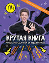АСТ . "Влад А4. Крутая книга челленджей и пранков" 549708 978-5-17-174177-8