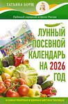 АСТ Татьяна Борщ "Лунный посевной календарь на 2026 год в самых понятных и удобных цветных таблицах" 549710 978-5-17-176225-4