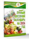 АСТ Татьяна Борщ "Лунный посевной календарь на 2026 год в самых понятных и удобных цветных таблицах" 549710 978-5-17-176225-4