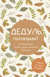 АСТ "Дедуль, поговорим? Вопросы, которые сближают" 549711 978-5-17-174701-5