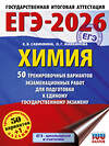 АСТ Е. В. Савинкина, О. Г. Живейнова "ЕГЭ-2026. Химия. 50 тренировочных вариантов экзаменационных работ для подготовки к единому государственному экзамену" 549715 978-5-17-174926-2