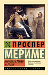 АСТ Проспер Мериме "Хроника времен Карла IX" 549723 978-5-17-175109-8