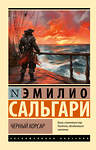 АСТ Эмилио Сальгари "Черный корсар" 549730 978-5-17-175583-6