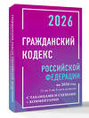 АСТ , "Гражданский кодекс Российской Федерации на 2026 год с таблицами и схемами + комментарии (1-ая, 2-ая, 3-я и 4-ая части)" 549731 978-5-17-176878-2