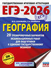 АСТ Соловьева Ю.А., Паневина Г.Н. "ЕГЭ-2026. География. 20 тренировочных вариантов экзаменационных работ для подготовки к единому государственному экзамену" 549733 978-5-17-175807-3