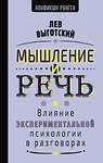 АСТ Выготский Л.С. "Мышление и речь" 549735 978-5-17-177168-3