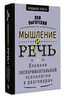 АСТ Выготский Л.С. "Мышление и речь" 549735 978-5-17-177168-3