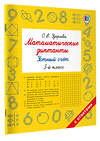 АСТ Узорова О.В. "Математические диктанты. Устный счёт. 3-й класс" 549743 978-5-17-175935-3