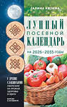АСТ Галина Кизима "Лунный посевной календарь садовода и огородника на 2026-2035 гг. с древнеславянскими оберегами на урожай, здоровье и удачу" 549754 978-5-17-176049-6