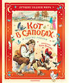 АСТ Перро Ш., Коллоди К. "Кот в сапогах и другие сказки. Илл. Тони Вульфа" 549759 978-5-17-176132-5