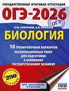 АСТ П. М. Скворцов, А. В. Банколе "ОГЭ-2026. Биология. 10 тренировочных вариантов экзаменационных работ для подготовки к основному государственному экзамену" 549771 978-5-17-176677-1