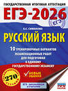 АСТ Симакова Е.С. "ЕГЭ-2026. Русский язык. 10 тренировочных вариантов экзаменационных работ для подготовки к ЕГЭ" 549775 978-5-17-176700-6