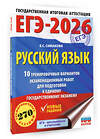 АСТ Симакова Е.С. "ЕГЭ-2026. Русский язык. 10 тренировочных вариантов экзаменационных работ для подготовки к ЕГЭ" 549775 978-5-17-176700-6