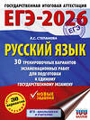 АСТ Степанова Л.С. "ЕГЭ-2026. Русский язык. 30 тренировочных вариантов экзаменационных работ для подготовки к единому государственному экзамену" 549781 978-5-17-176690-0