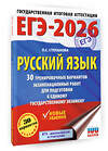 АСТ Степанова Л.С. "ЕГЭ-2026. Русский язык. 30 тренировочных вариантов экзаменационных работ для подготовки к единому государственному экзамену" 549781 978-5-17-176690-0