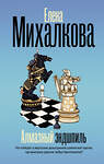 АСТ Елена Михалкова "Алмазный эндшпиль" 549788 978-5-17-176807-2