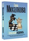 АСТ Елена Михалкова "Алмазный эндшпиль" 549788 978-5-17-176807-2