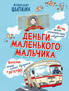 АСТ Александр Цыпкин "Деньги маленького мальчика. 4 невыдуманные истории" 549790 978-5-17-176992-5