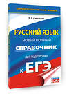 АСТ Симакова Е.С. "ЕГЭ. Русский язык. Новый полный справочник для подготовки к ЕГЭ" 549796 978-5-17-177091-4