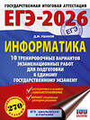 АСТ Ушаков Д.М. "ЕГЭ-2026. Информатика. 10 тренировочных вариантов экзаменационных работ для подготовки к единому государственному экзамену" 549797 978-5-17-177089-1