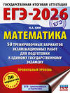 АСТ Ким Н.А. "ЕГЭ-2026. Математика. 50 тренировочных вариантов экзаменационных работ для подготовки к единому государственному экзамену. Профильный уровень" 549800 978-5-17-177078-5