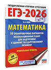 АСТ Ким Н.А. "ЕГЭ-2026. Математика. 50 тренировочных вариантов экзаменационных работ для подготовки к единому государственному экзамену. Профильный уровень" 549800 978-5-17-177078-5