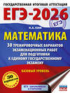 АСТ Ким Н.А. "ЕГЭ-2026. Математика. 30 тренировочных вариантов экзаменационных работ для подготовки к единому государственному экзамену. Базовый уровень" 549802 978-5-17-177076-1