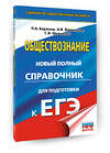 АСТ Баранов П.А., Воронцов А.В., Шевченко С.В. "ЕГЭ. Обществознание. Новый полный справочник для подготовки к ЕГЭ" 549804 978-5-17-177107-2