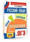АСТ Симакова Е.С. "ОГЭ. Русский язык. Новый полный справочник для подготовки к ОГЭ" 549805 978-5-17-177137-9