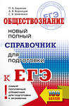 АСТ Баранов П.А., Воронцов А.В., Шевченко С.В. "ЕГЭ. Обществознание. Новый полный справочник для подготовки к ЕГЭ" 549807 978-5-17-177106-5