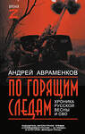 АСТ Андрей Авраменков "По горящим следам. Хроника Русской весны и СВО" 549820 978-5-17-177662-6