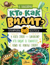 АСТ Танасийчук В.Н. "Кто как видит?" 549824 978-5-17-178013-5