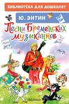 АСТ Энтин Ю.С. "Песни Бременских музыкантов" 549825 978-5-17-178024-1