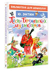 АСТ Энтин Ю.С. "Песни Бременских музыкантов" 549825 978-5-17-178024-1