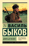 АСТ Василь Быков "Дожить до рассвета" 549826 978-5-17-178014-2